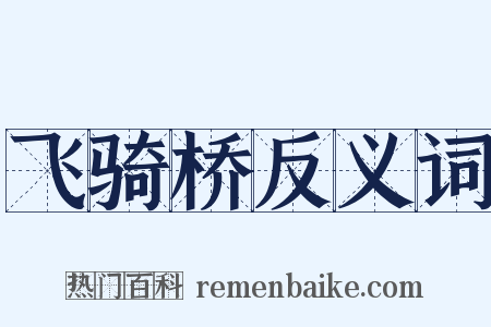 飞骑桥反义词是什么意思的图片
